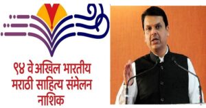 नाशिक संमेलन